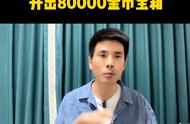 抖音极速版怎么稳定开出80000金币宝箱#抖音极速版全民涨金币