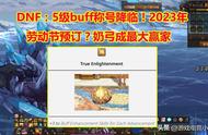 DNF：国际服5级buff称号降临！2023年劳动节预订？奶弓成最大赢家