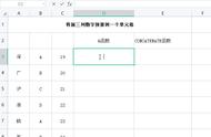 Excel 将多个单元格的数字/汉字/字符，拼接在一个单元中