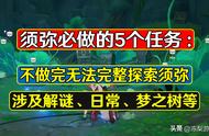 原神：须弥必做的5个任务，影响解谜、日常、梦之树等关键功能