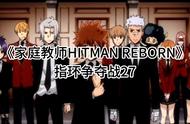 《家庭教师REBORN》27：指环争夺战