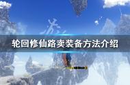 《轮回修仙路》怎么卖装备？卖装备方法介绍