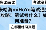 米哈游miHoYo笔试通关攻略！笔试考什么？如何准备？