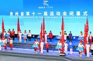 贵州省第十一届运动会闭幕 贵阳代表团位居金牌榜、奖牌榜榜首