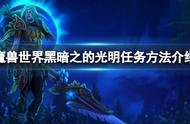 《魔兽世界》黑暗之的光明任务怎么做？黑暗之的光明任务方法介绍