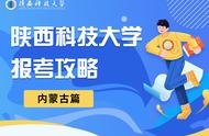 志愿填报必看!@内蒙古2023高考生：来陕西科技大学，"攻略"请收好