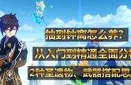 原神：0命钟离怎么养？2种圣遗物、武器搭配思路，从入门到精通