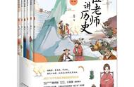 《伍老师讲历史》轻松带孩子穿越千年，走进历史