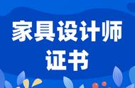 家具设计师证书有必要考取吗？如何考取？证书级别？证书含金量？