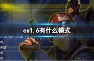 《cs1.6》模式介绍