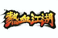 热血江湖手游已正式公测上线，开放型世界RPG玩法，仗剑走江湖。