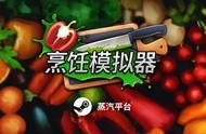 《烹饪模拟器》蒸汽平台现已上线 一起大开脑洞做料理