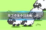 《羊了个羊》1月29日怎么快速通关 羊了个羊1.29快速通关技巧
