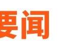 小米回应48亿元被印度执法局没收；笑果回应旗下公司擅自演出被罚