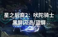 星之后裔2：吠陀骑士黑屏闪退蓝屏？解决方法分享