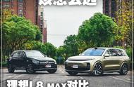 理想L8 MAXvs奔驰GLC 300 L 4MATIC:40万买SUV,选奔驰还是这台国产车？