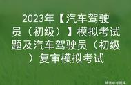 2023年汽车驾驶员（初级模拟考试题及汽车驾驶员初级复审模拟考试