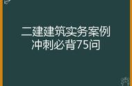 30天极限突击二建！做梦都在背建筑实务75问，最终105分完美收官