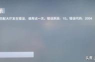 COD19使命召唤19比赛匹配大厅发生错误/错误代码2004怎么解决