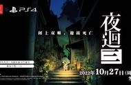 世嘉：任天堂 Switch/索尼 PS4 平台游戏《夜廻三》今日正式发售