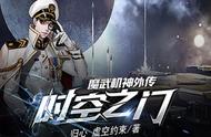 魔武机神外传-时空之门 第10章 一飞冲天！接二连三