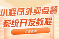 外卖点餐小程序开发教程，从需求分析到上线部署的完整指南