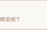 冒险之意义存于何处？-「勇气的余晖」-原神2.6隐藏成就攻略