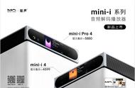 既是解码又是数播：矩声mini-i 4