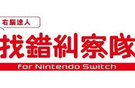 任天堂Switch上玩法奇特的游戏《Quick Spot》-（上）