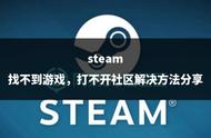 steam找不到游戏，打不开社区解决方法分享