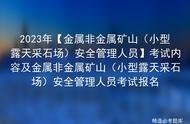 2023年【金属非金属矿山（小型露天采石场）安全管理人员考试内容