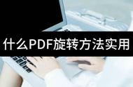 什么PDF旋转方法实用-推荐这三种给大家