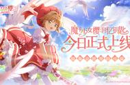 魔卡少女樱：回忆钥匙9月21日全平台上线