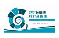 不想加班，熬夜编制的SWOT分析法和PEST分析法，没想竟被老板重用