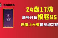 金铲铲之战S6.5：24盘17鸡 新号只玩极客95上大师骨灰级攻略