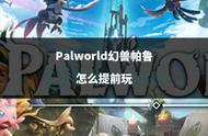 Palworld幻兽帕鲁怎么提前玩