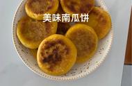 今天做了香甜软糯的南瓜饼