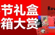 字节、腾讯、京东…22家大厂虎年礼盒实测，互联网公司团拜会来了