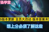 2.6版本更新 全员大改动 版本答案未知 想上分必须了解这些