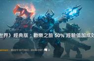 WLK怀旧服：欢乐之旅50％经验值buff回归！