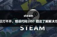 steam社区打不开，错误代码105？戳这了解解决方法