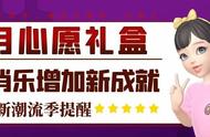 淘宝人生：七月心愿礼盒、消消乐新成就、家园新潮流季