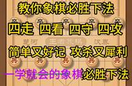 象棋必胜下法教学，一学就会#象棋教学