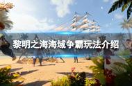 《黎明之海》全新跨服玩法海域争霸情报一览