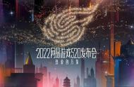 网易520发布会猛料：开放世界新端游首曝，多款热门IP移植手游