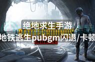 绝地求生手游地铁逃生pubgm闪退/卡顿？解决方法来了