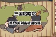 三国哈哈哈14关攻略