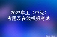 2022车工（中级）考题及在线模拟考试