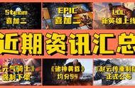 「近期资讯」Steam和Epic相继送出多款游戏，LOL新英雄正式上线