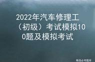 2022年汽车修理工（初级）考试模拟100题及模拟考试